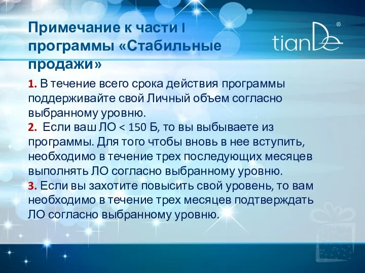 1. В течение всего срока действия программы поддерживайте свой Личный объем