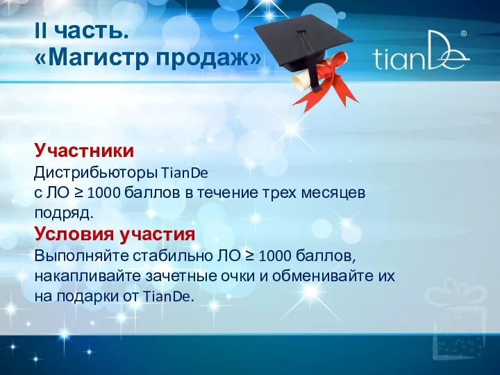 II часть. «Магистр продаж» Участники Дистрибьюторы TianDe с ЛО ≥ 1000