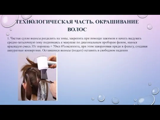 ТЕХНОЛОГИЧЕСКАЯ ЧАСТЬ. ОКРАШИВАНИЕ ВОЛОС 1. Чистые сухие волосы разделить на зоны,