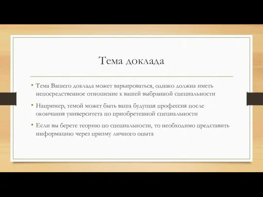 Тема доклада Тема Вашего доклада может варьироваться, однако должна иметь непосредственное