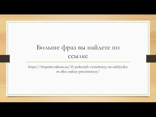 Больше фраз вы найдете по ссылке https://thepoint.rabota.ua/35-poleznyh-vyrazhenyy-na-anhlyyskom-dlya-yarkoy-prezentatsyy/