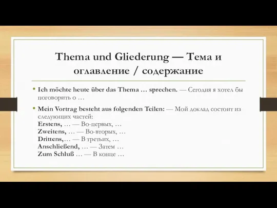 Thema und Gliederung — Тема и оглавление / содержание Ich möchte