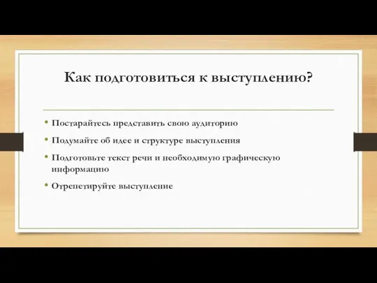 Как подготовиться к выступлению? Постарайтесь представить свою аудиторию Подумайте об идее