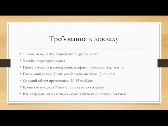 Требования к докладу 1 слайд: тема, ФИО, университет, группа, email 2