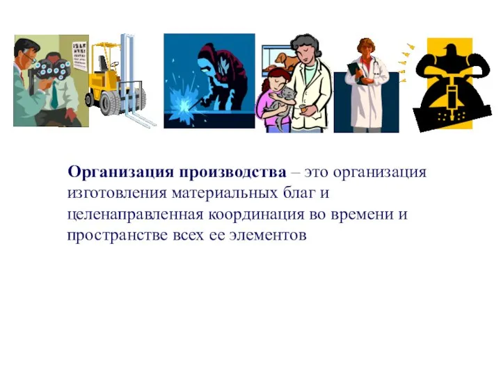 Организация производства – это организация изготовления материальных благ и целенаправленная координация