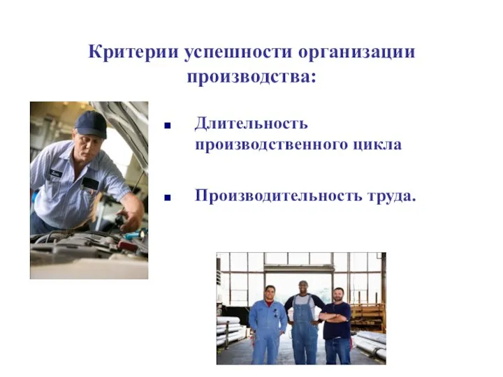 Критерии успешности организации производства: Длительность производственного цикла Производительность труда.