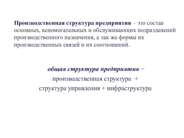 Производственная структура предприятия – это состав основных, вспомогательных и обслуживающих подразделений