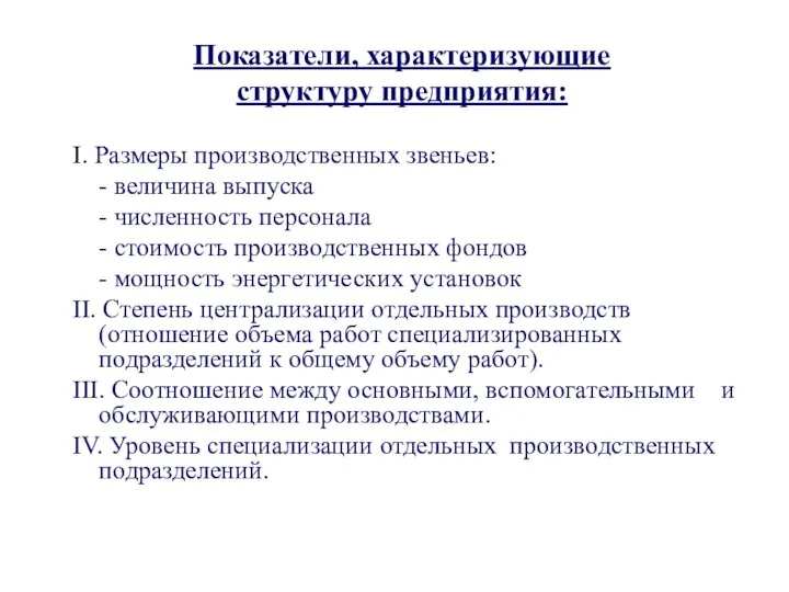 Показатели, характеризующие структуру предприятия: I. Размеры производственных звеньев: - величина выпуска