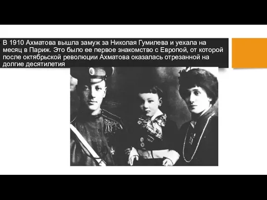 В 1910 Ахматова вышла замуж за Николая Гумилева и уехала на