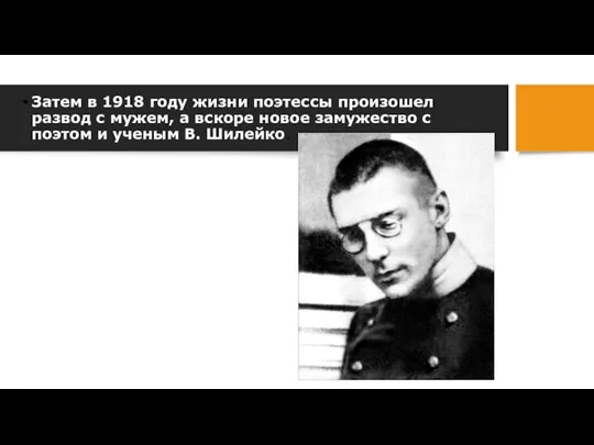 Затем в 1918 году жизни поэтессы произошел развод с мужем, а