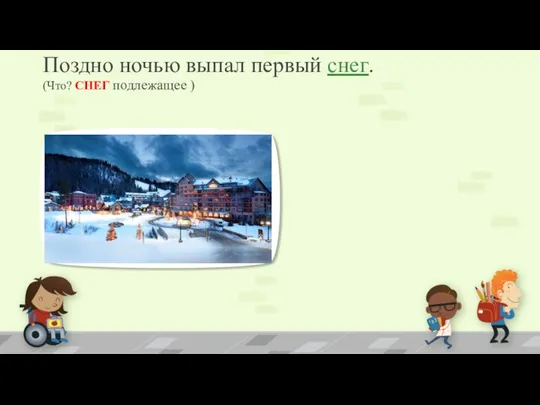 Поздно ночью выпал первый снег. (Что? СНЕГ подлежащее ) ПРИМЕЧАНИЕ Чтобы