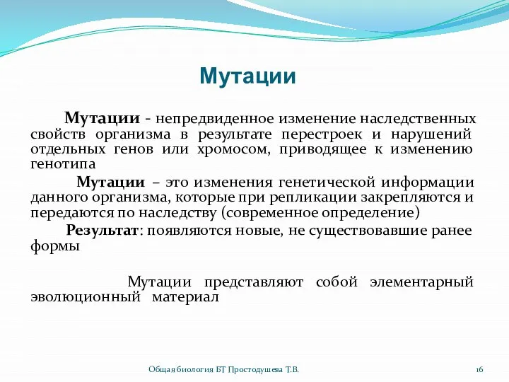 Мутации Мутации - непредвиденное изменение наследственных свойств организма в результате перестроек