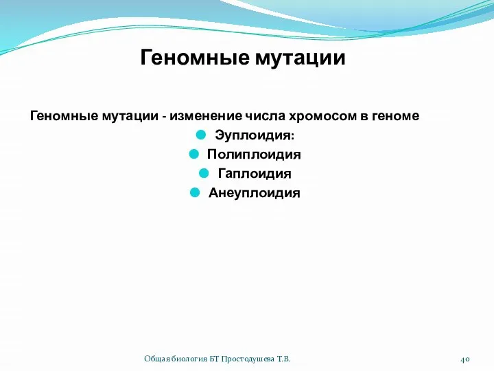 Геномные мутации Геномные мутации - изменение числа хромосом в геноме Эуплоидия: