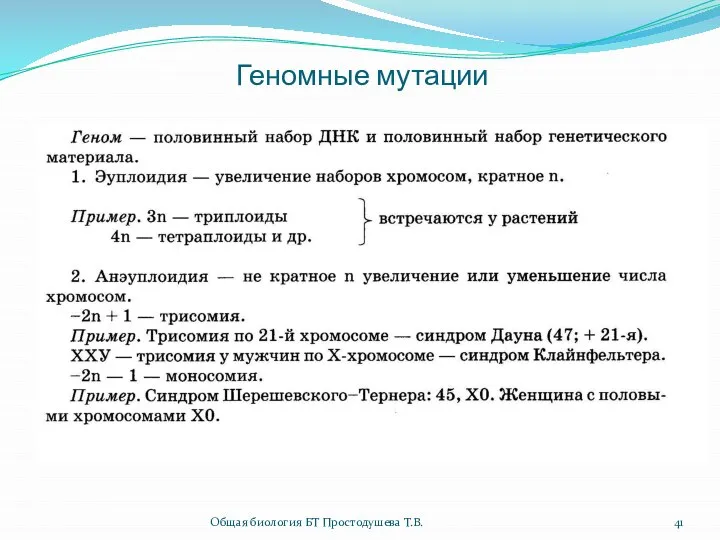 Геномные мутации Общая биология БТ Простодушева Т.В.