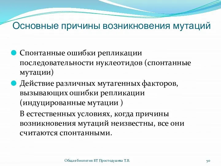 Основные причины возникновения мутаций Спонтанные ошибки репликации последовательности нуклеотидов (спонтанные мутации)