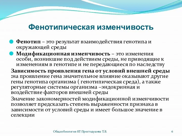 Фенотипическая изменчивость Фенотип – это результат взаимодействия генотипа и окружающей среды