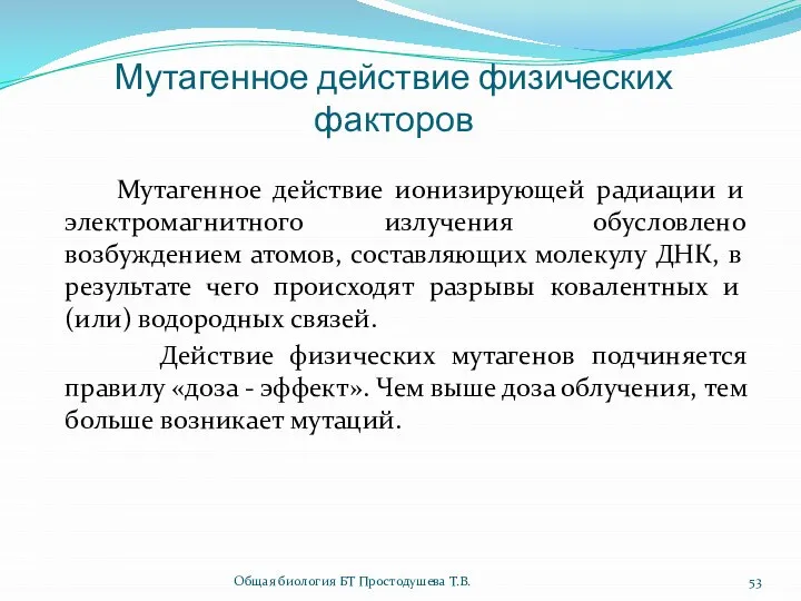 Мутагенное действие физических факторов Мутагенное действие ионизирующей радиации и электромагнитного излучения