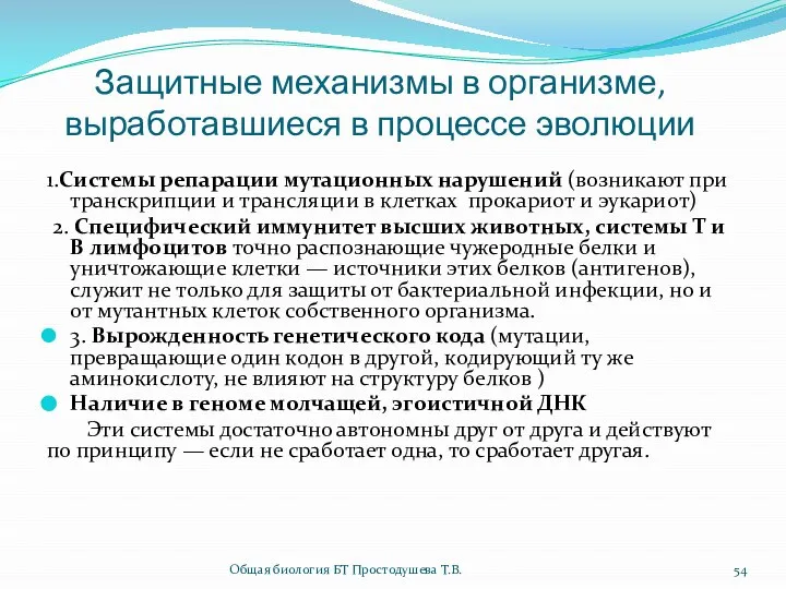 Защитные механизмы в организме, выработавшиеся в процессе эволюции 1.Системы репарации мутационных