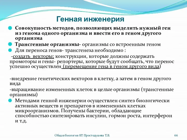 Генная инженерия Совокупность методов, позволяющих выделить нужный ген из генома одного