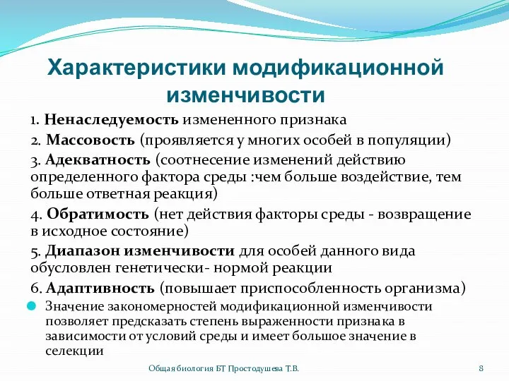 Характеристики модификационной изменчивости 1. Ненаследуемость измененного признака 2. Массовость (проявляется у