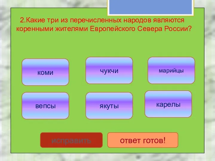 2.Какие три из перечисленных народов являются коренными жителями Европейского Севера России?