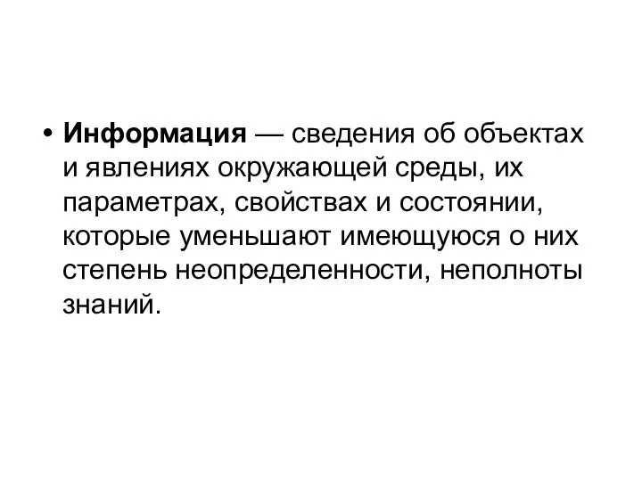 Информация — сведения об объектах и явлениях окружающей среды, их параметрах,