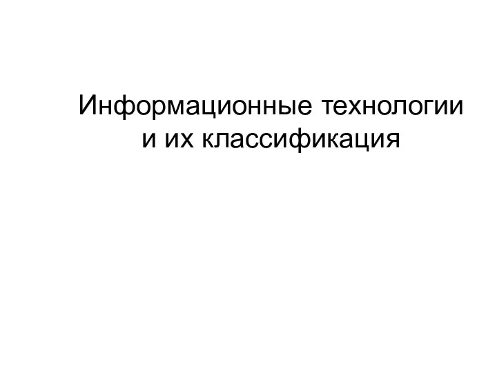 Информационные технологии и их классификация