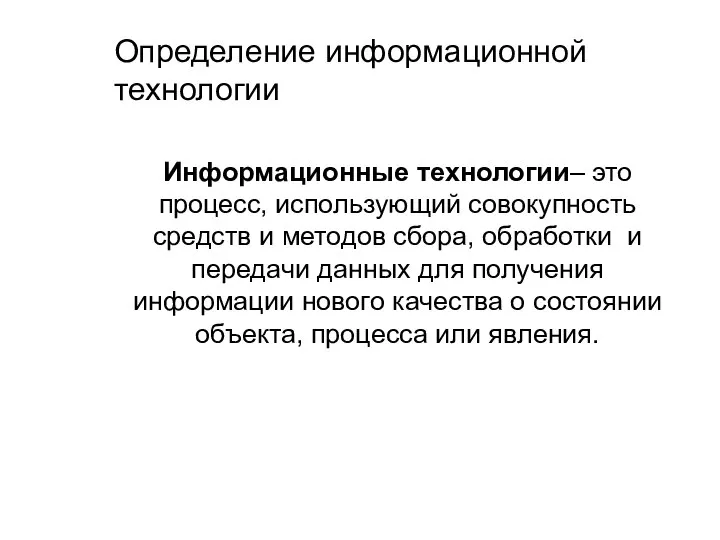 Информационные технологии– это процесс, использующий совокупность средств и методов сбора, обработки