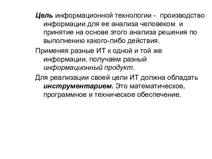 Цель информационной технологии - производство информации для ее анализа человеком и