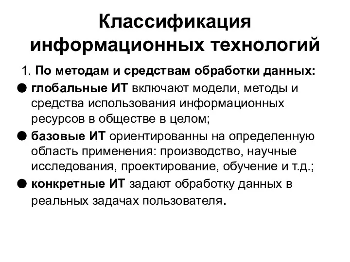 Классификация информационных технологий 1. По методам и средствам обработки данных: глобальные