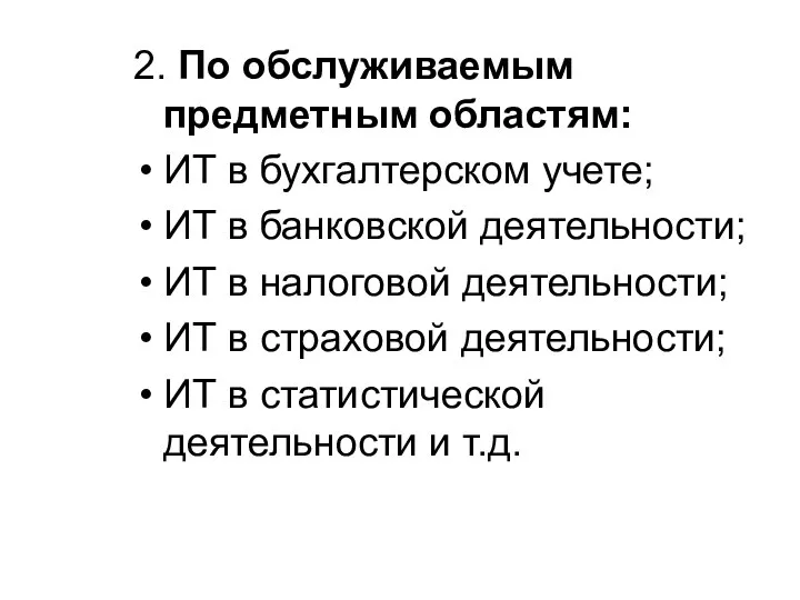 2. По обслуживаемым предметным областям: ИТ в бухгалтерском учете; ИТ в