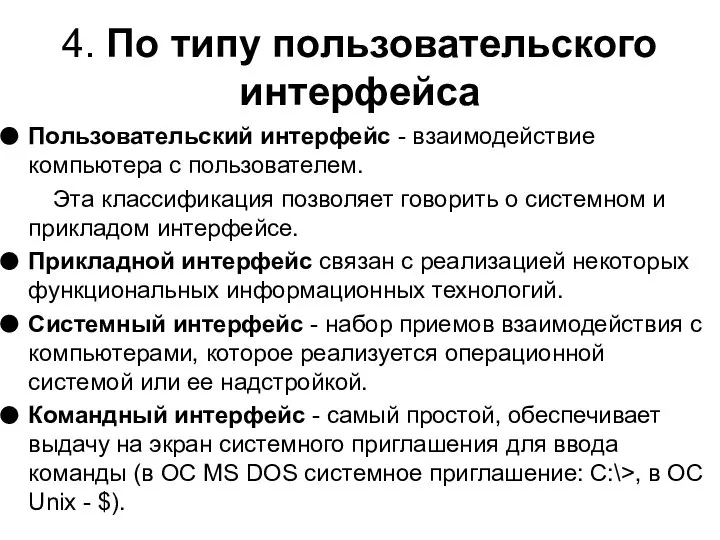 4. По типу пользовательского интерфейса Пользовательский интерфейс - взаимодействие компьютера с