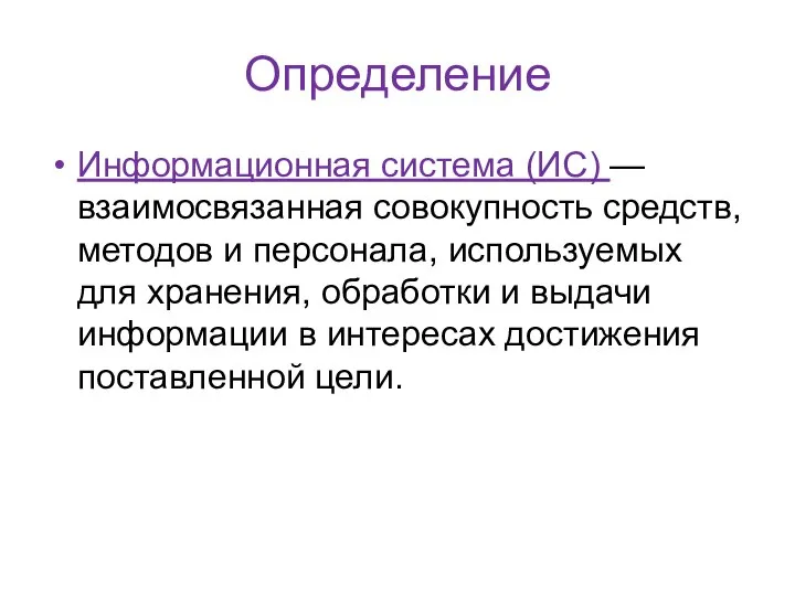 Определение Информационная система (ИС) — взаимосвязанная совокупность средств, методов и персонала,