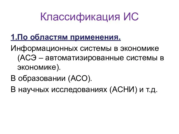 Классификация ИС 1.По областям применения. Информационных системы в экономике (АСЭ –