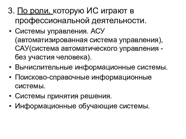 3. По роли, которую ИС играют в профессиональной деятельности. Системы управления.