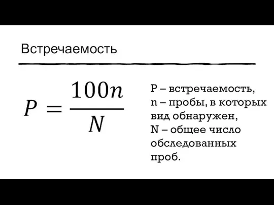 Встречаемость P – встречаемость, n – пробы, в которых вид обнаружен,