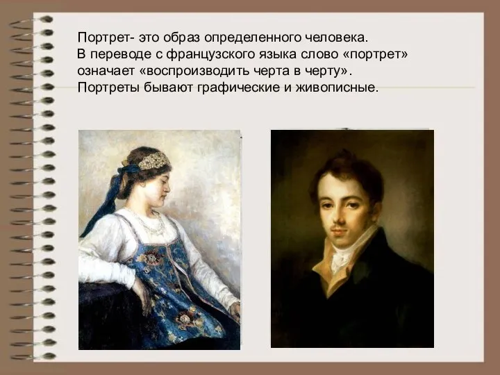 Портрет- это образ определенного человека. В переводе с французского языка слово