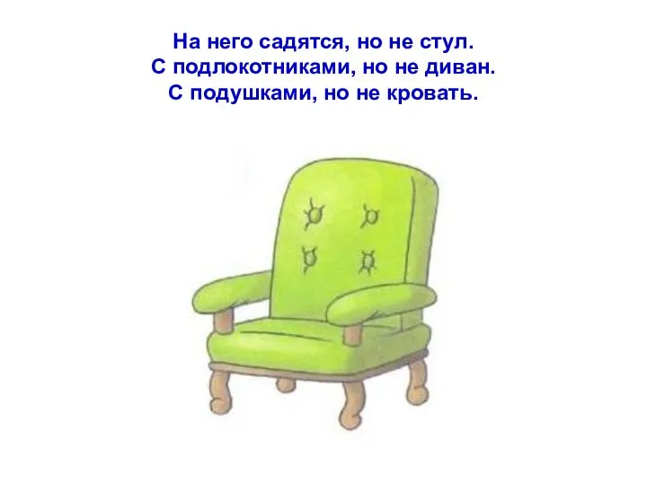 На него садятся, но не стул. С подлокотниками, но не диван. С подушками, но не кровать.