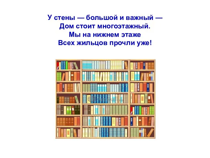 У стены — большой и важный — Дом стоит многоэтажный. Мы