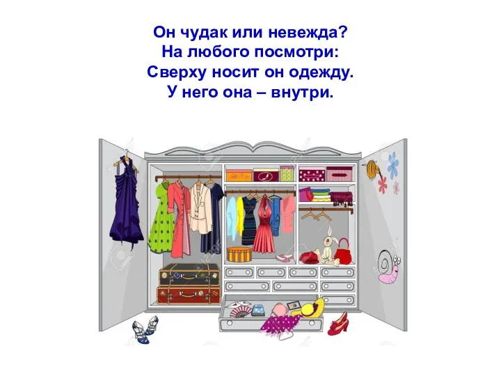 Он чудак или невежда? На любого посмотри: Сверху носит он одежду. У него она – внутри.