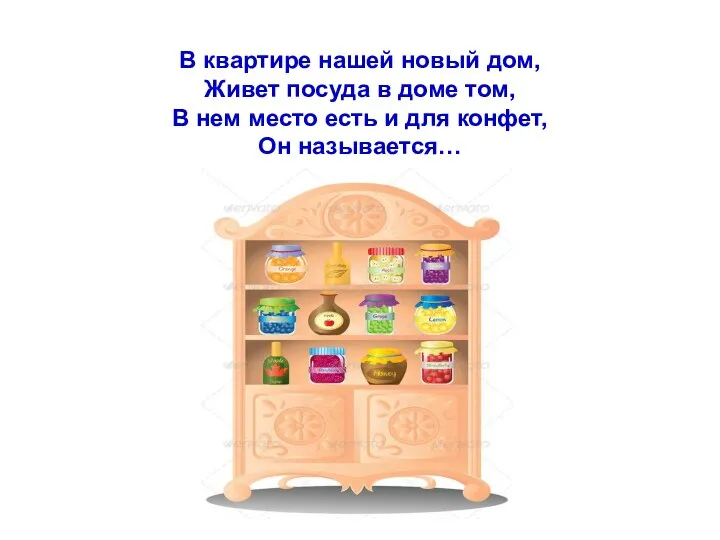 В квартире нашей новый дом, Живет посуда в доме том, В