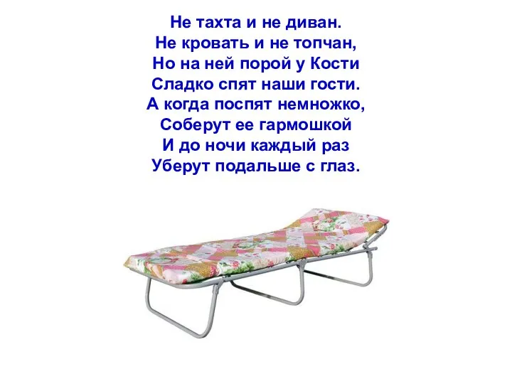 Не тахта и не диван. Не кровать и не топчан, Но