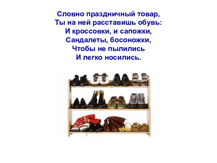 Словно праздничный товар, Ты на ней расставишь обувь: И кроссовки, и