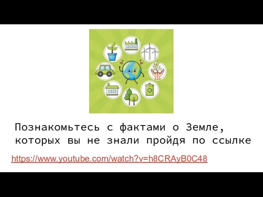 https://www.youtube.com/watch?v=h8CRAyB0C48 Познакомьтесь с фактами о Земле, которых вы не знали пройдя по ссылке