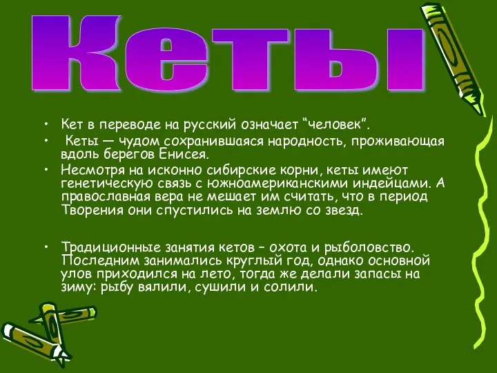 Кет в переводе на русский означает “человек”. Кеты — чудом сохранившаяся