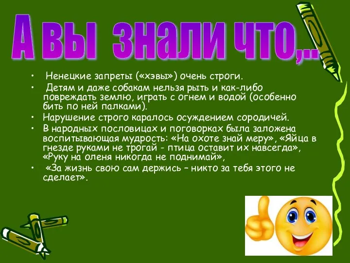 Ненецкие запреты («хэвы») очень строги. Детям и даже собакам нельзя рыть