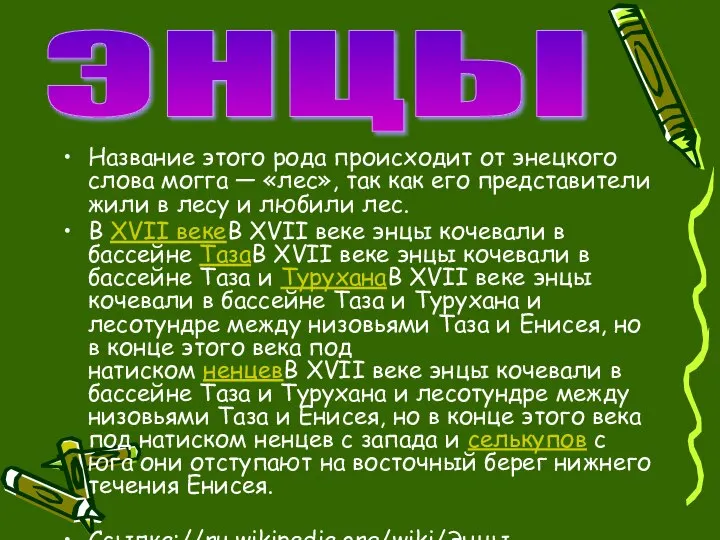 Название этого рода происходит от энецкого слова могга — «лес», так