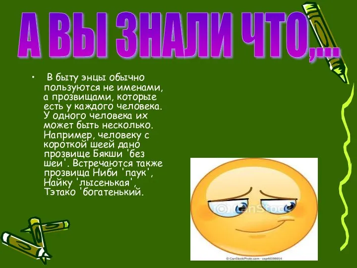 В быту энцы обычно пользуются не именами, а прозвищами, которые есть