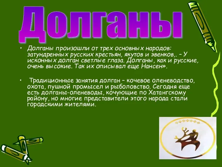 Долганы произошли от трех основных народов: затундренных русских крестьян, якутов и