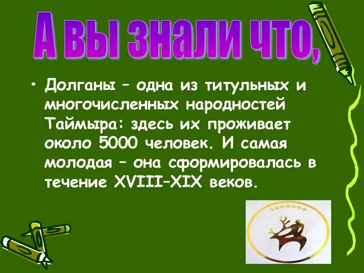 Долганы – одна из титульных и многочисленных народностей Таймыра: здесь их